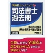 司法書士過去問―憲法・刑法・民訴法・民執法・民保法・供託法・司書法 第5版 (伊藤塾セレクション〈2〉) [全集叢書]