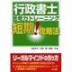 行政書士思考力トレーニング短期!攻略法 [単行本]
