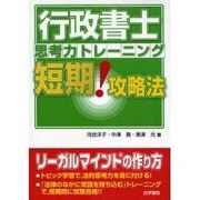 行政書士思考力トレーニング短期!攻略法 [単行本]