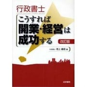 行政書士こうすれば開業・経営は成功する 改訂版 [単行本]