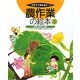 農作業の絵本〈3〉野菜の栽培と診断(そだててあそぼう〈98〉) [絵本]