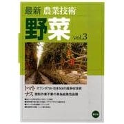 最新農業技術　野菜vol.3－トマト　オランダ70t・日本50tの超多収技術／ナス　授粉作業不要の単為結果性品種(最新農業技術　野菜<3>) [全集叢書]