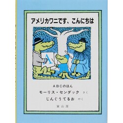 アメリカワニです、こんにちは―ABCのほん [絵本]