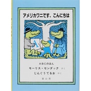 アメリカワニです、こんにちは―ABCのほん [絵本]