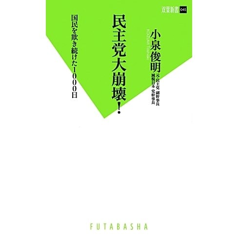 民主党大崩壊!―国民を欺き続けた1000日(双葉新書) [新書]