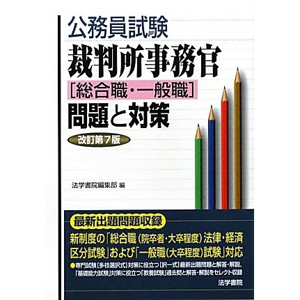 公務員試験 裁判所事務官「総合職・一般職」問題と対策 改訂第7版 [全集叢書]