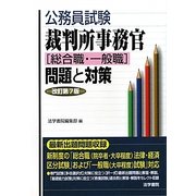 公務員試験 裁判所事務官「総合職・一般職」問題と対策 改訂第7版 [全集叢書]
