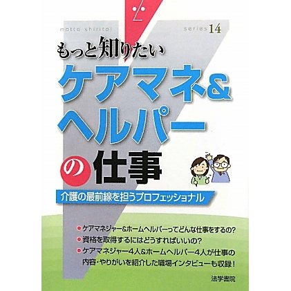 ケアマネ&ヘルパーの仕事―介護の最前線を担うプロフェッショナル(もっと知りたい〈14〉) [全集叢書]