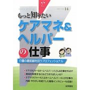 ケアマネ&ヘルパーの仕事―介護の最前線を担うプロフェッショナル(もっと知りたい〈14〉) [全集叢書]