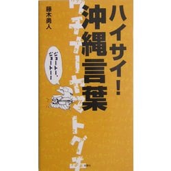ハイサイ!沖縄言葉―ウチナーヤマトグチ [単行本]