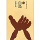 白鳥(ものと人間の文化史〈161〉) [全集叢書]