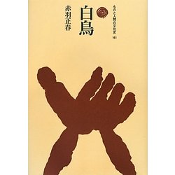 白鳥(ものと人間の文化史〈161〉) [全集叢書]