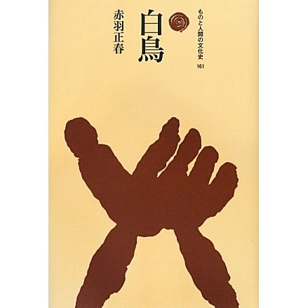 白鳥(ものと人間の文化史〈161〉) [全集叢書]