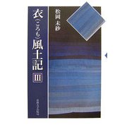 衣風土記〈3〉 [単行本]