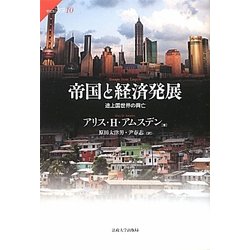 帝国と経済発展―途上国世界の興亡(サピエンティア〈10〉) [全集叢書]
