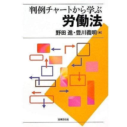 判例チャートから学ぶ労働法 [単行本]