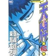 天牌 65（ニチブンコミックス） [コミック]
