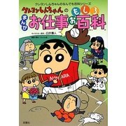 クレヨンしんちゃんのまんがお仕事おもしろ百科(クレヨンしんちゃんのなんでも百科シリーズ) [単行本]