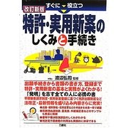 すぐに役立つ特許・実用新案のしくみと手続き 改訂新版 [単行本]