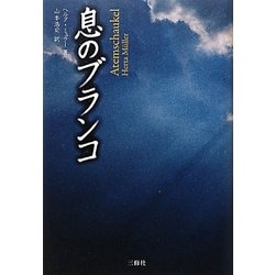 息のブランコ [単行本]