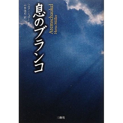 息のブランコ [単行本]