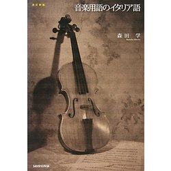 音楽用語のイタリア語 改訂新版 [単行本]
