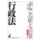 ぶんこ六法トラの巻 行政法 第四版 [文庫]