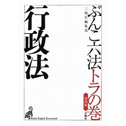 ぶんこ六法トラの巻 行政法 第四版 [文庫]