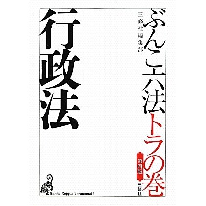 ぶんこ六法トラの巻 行政法 第四版 [文庫]