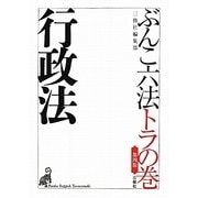ぶんこ六法トラの巻 行政法 第四版 [文庫]