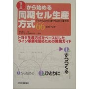 1から始める同期セル生産方式―「セル化」から「着々化」まで進める [単行本]