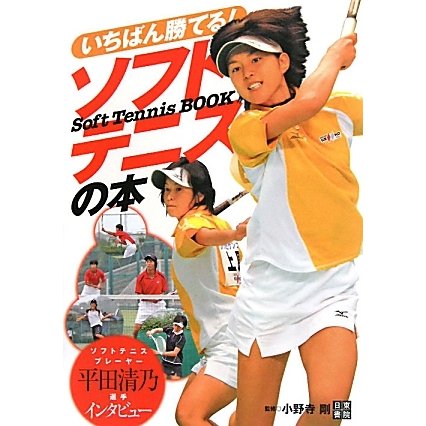 いちばん勝てる!ソフトテニスの本 [単行本]