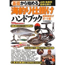 基礎から始める海釣り仕掛けハンドブック 堤防磯投げ/ボート編(つり情報BOOKS) [単行本]