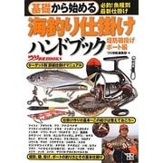 基礎から始める海釣り仕掛けハンドブック 堤防磯投げ/ボート編(つり情報BOOKS) [単行本]