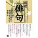 図説・俳句―子規以降の伝統的・前衛的な現代俳句の流れを俯瞰する [単行本]