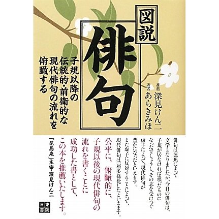 図説・俳句―子規以降の伝統的・前衛的な現代俳句の流れを俯瞰する [単行本]
