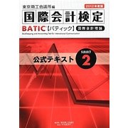 BATIC Subject 2 公式テキスト〈2012年度版〉 [単行本]