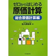 ゼロからはじめる原価計算 総合原価計算編 [単行本]