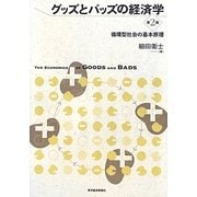 グッズとバッズの経済学―循環型社会の基本原理 第2版 [単行本]