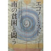 エコノミスト 南の貧困と闘う [単行本]