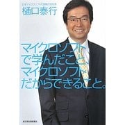 マイクロソフトで学んだこと、マイクロソフトだからできること。 [単行本]