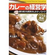 カレーの経営学―勝ち続ける驚異のしかけ・ノウハウ ハウス食品にまなぶ [単行本]
