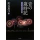 音の歳時記―四季折々の日本音楽 [単行本]