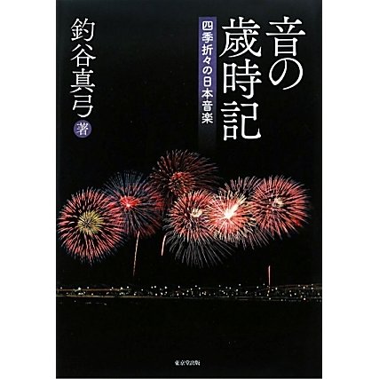 音の歳時記―四季折々の日本音楽 [単行本]