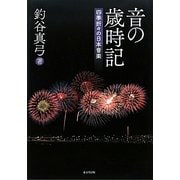 音の歳時記―四季折々の日本音楽 [単行本]