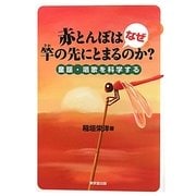 赤とんぼはなぜ竿の先にとまるのか?―童謡・唱歌を科学する [単行本]