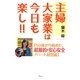 主婦大家業は今日も楽し!!―「50歳から始めた、超節約・安心安全アパート経営術」 [単行本]