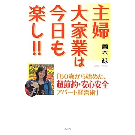 主婦大家業は今日も楽し!!―「50歳から始めた、超節約・安心安全アパート経営術」 [単行本]