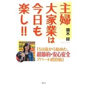 主婦大家業は今日も楽し!!―「50歳から始めた、超節約・安心安全アパート経営術」 [単行本]