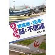 まだある旅客機・空港の謎と不思議 [単行本]